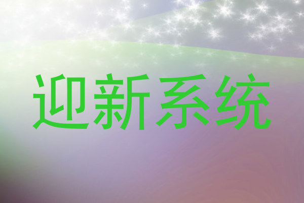 迎新系统