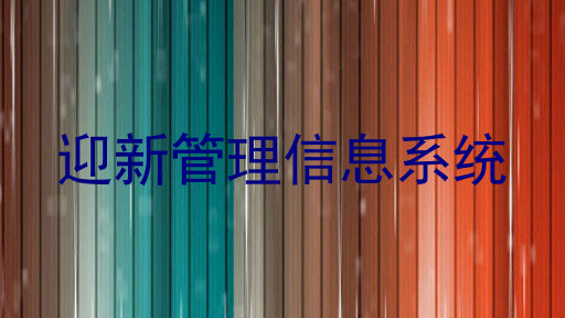 迎新管理信息系统