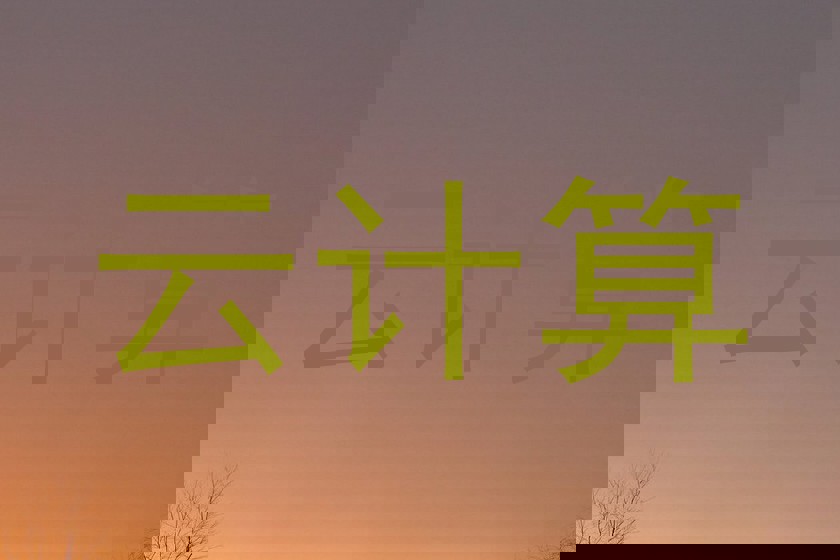 云计算