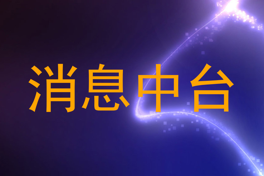 消息中台
