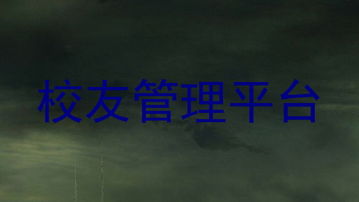 校友管理平台