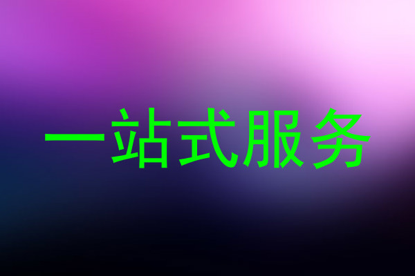 一站式服务