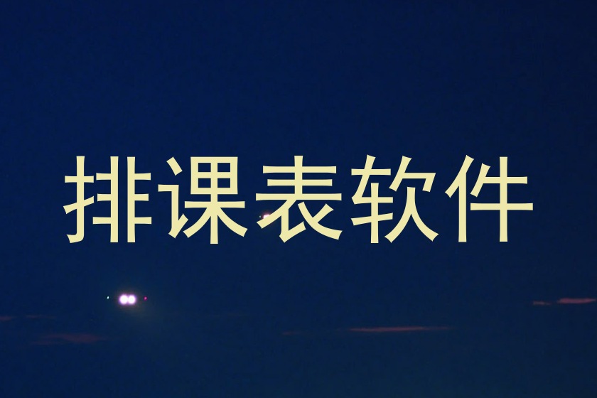 排课表软件