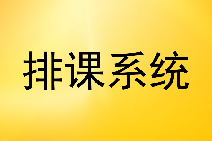 排课系统