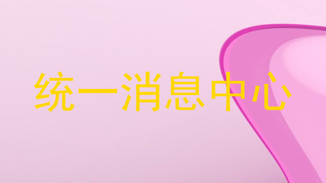 统一消息中心