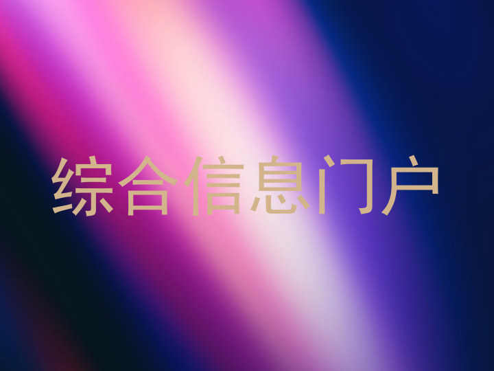 综合信息门户