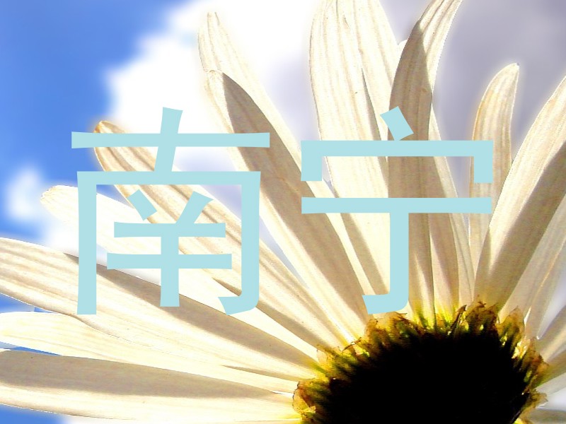 南宁