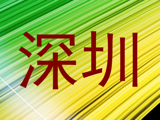 深圳