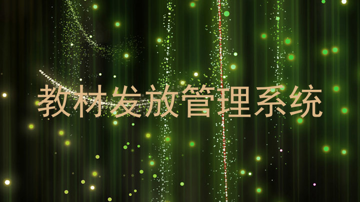 教材发放管理系统