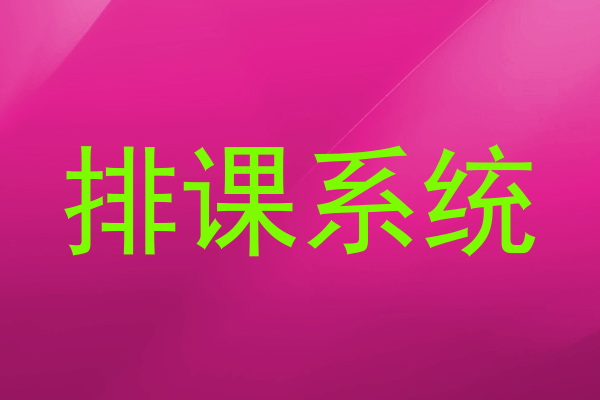 排课系统