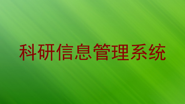 科研信息管理系统