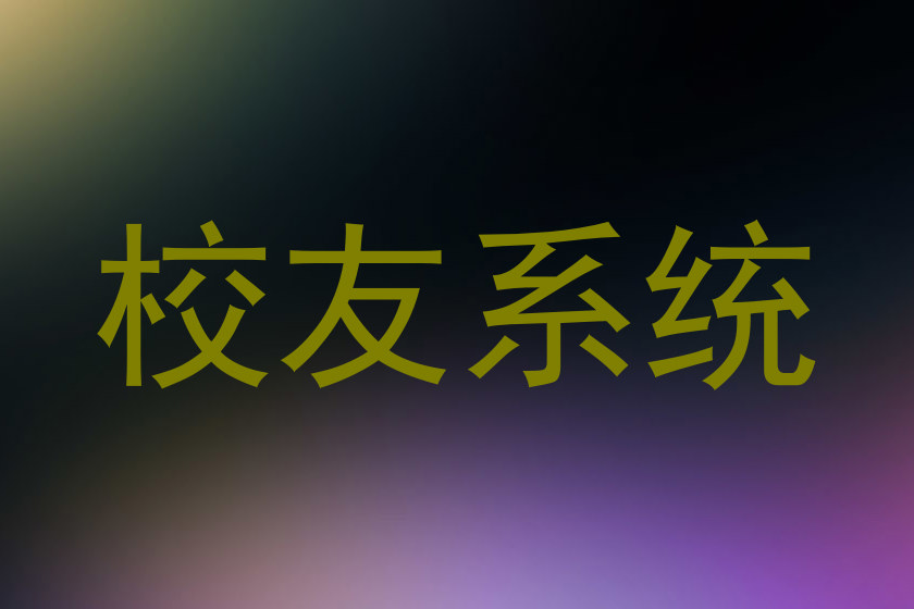 校友系统