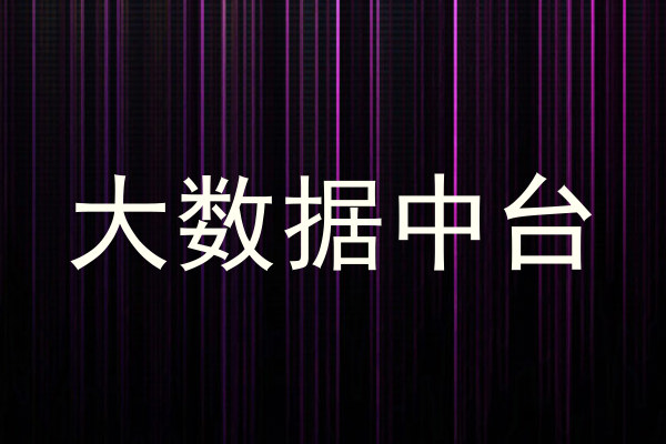 大数据中台
