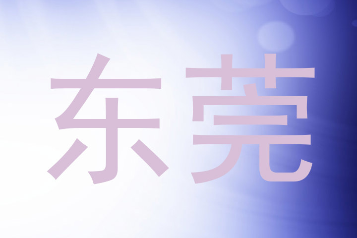 东莞