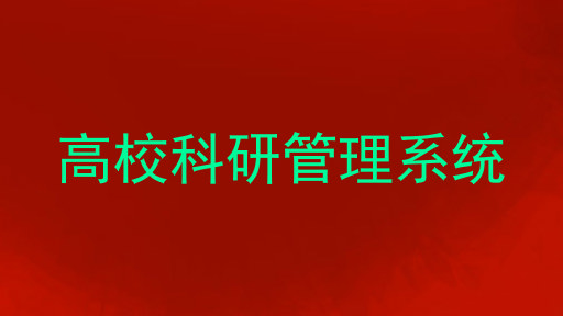 高校科研管理系统