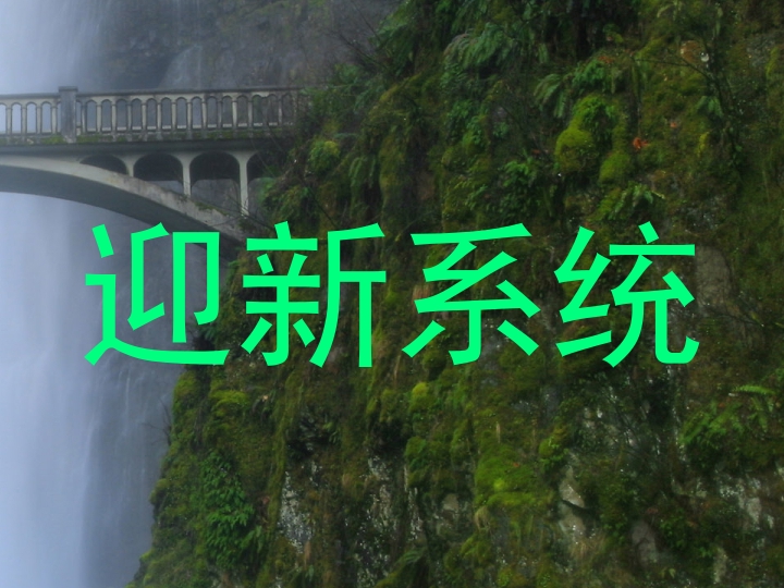 迎新系统