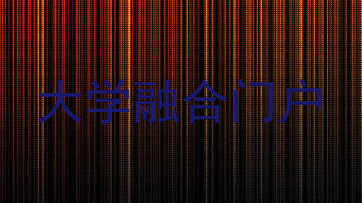 大学融合门户
