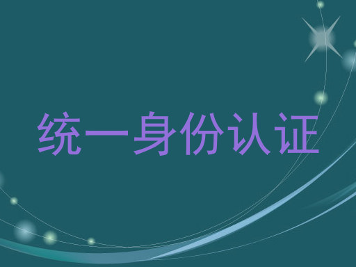 统一身份认证