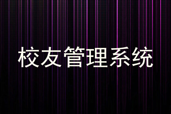 校友管理系统