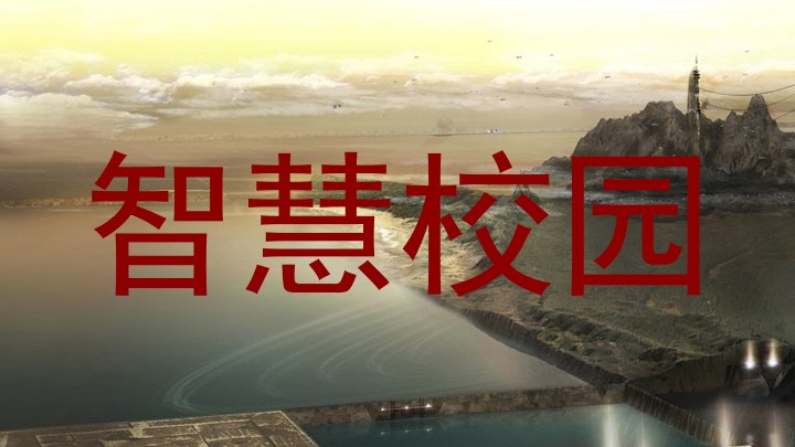 智慧校园
