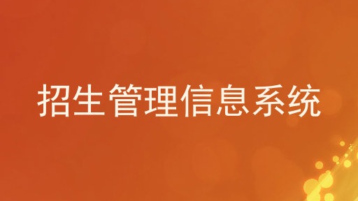 招生管理信息系统