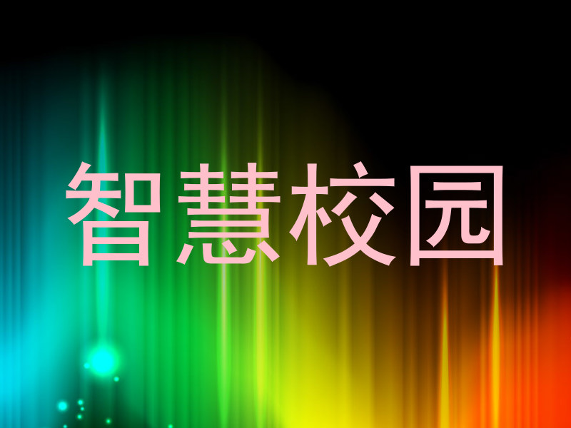 智慧校园