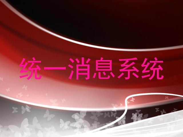 统一消息系统