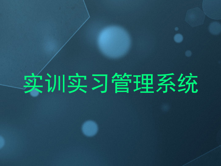 实训实习管理系统