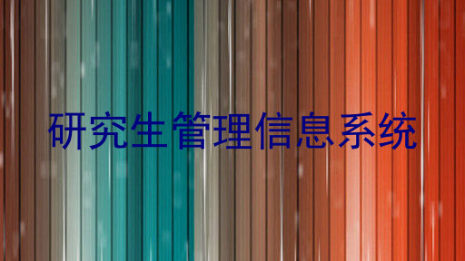 研究生管理信息系统