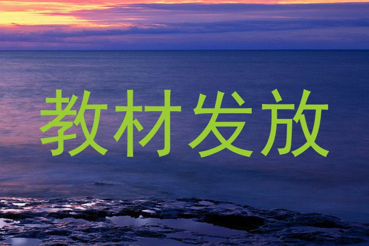 教材发放