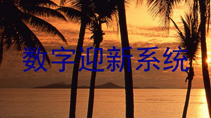 数字迎新系统