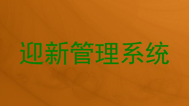 迎新管理系统