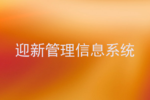 迎新管理信息系统