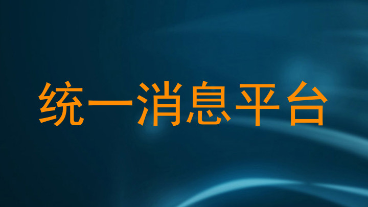 统一消息平台
