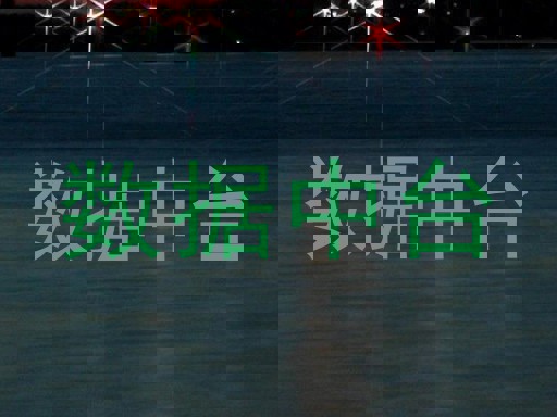 数据中台