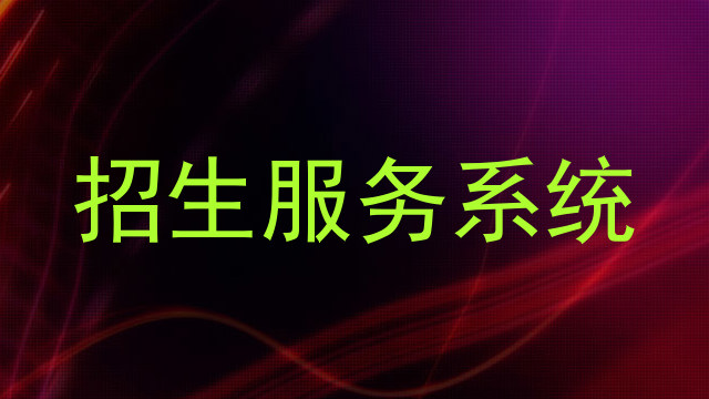 招生服务系统