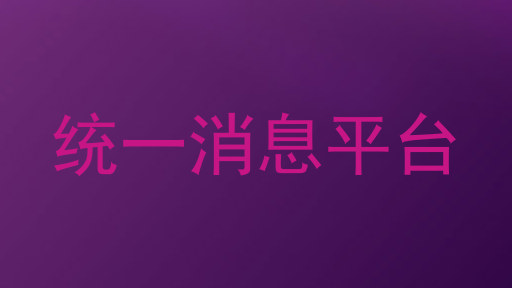统一消息平台