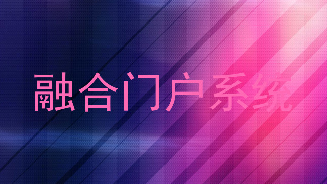 融合门户系统