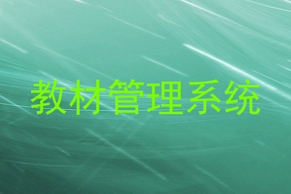 教材管理系统