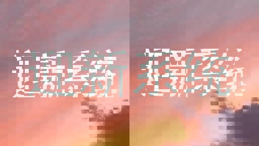 迎新系统