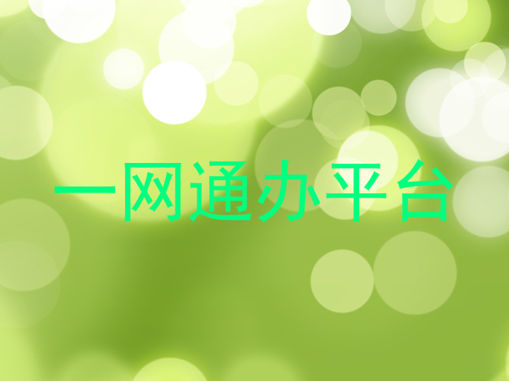 一网通办平台