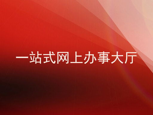 一站式网上办事大厅