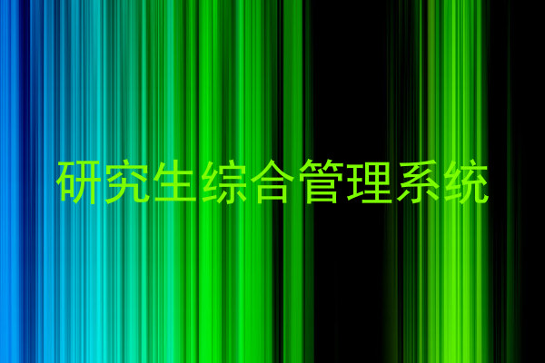 研究生综合管理系统