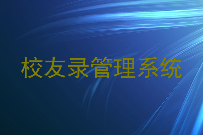 校友录管理系统
