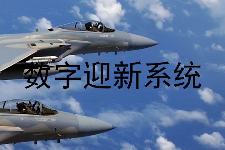 数字迎新系统