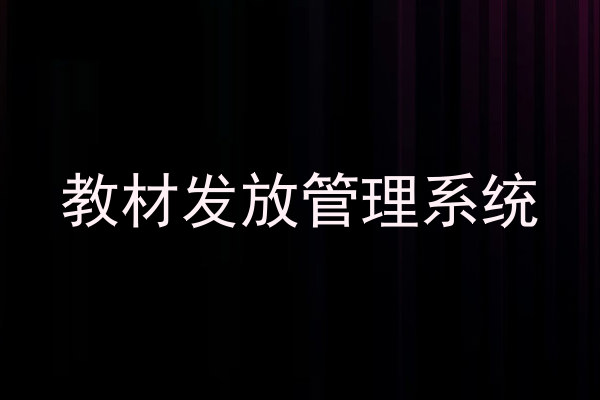 教材发放管理系统