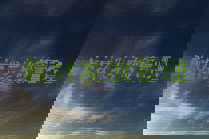 教材发放管理