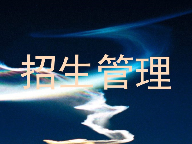 招生管理