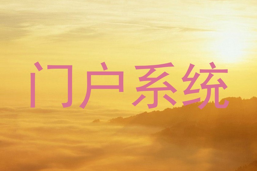 门户系统