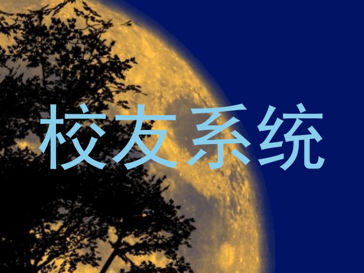 校友系统